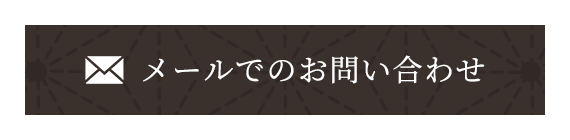 メールでのお問い合わせ