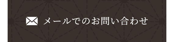 メールでのお問い合わせ