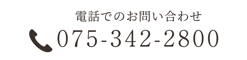 電話でのお問い合わせ TEL075-342-2800