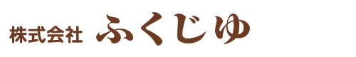 株式会社ふくじゅ