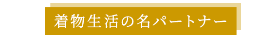 着物生活の名パートナー